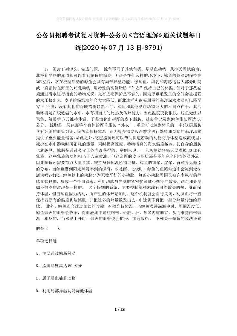 公务员招聘考试复习资料-公务员言语理解通关试题每日练2020年07月13日-8791