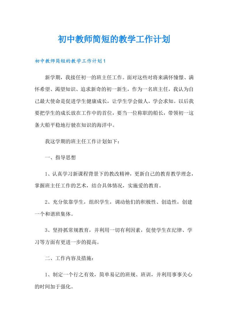 初中教师简短的教学工作计划