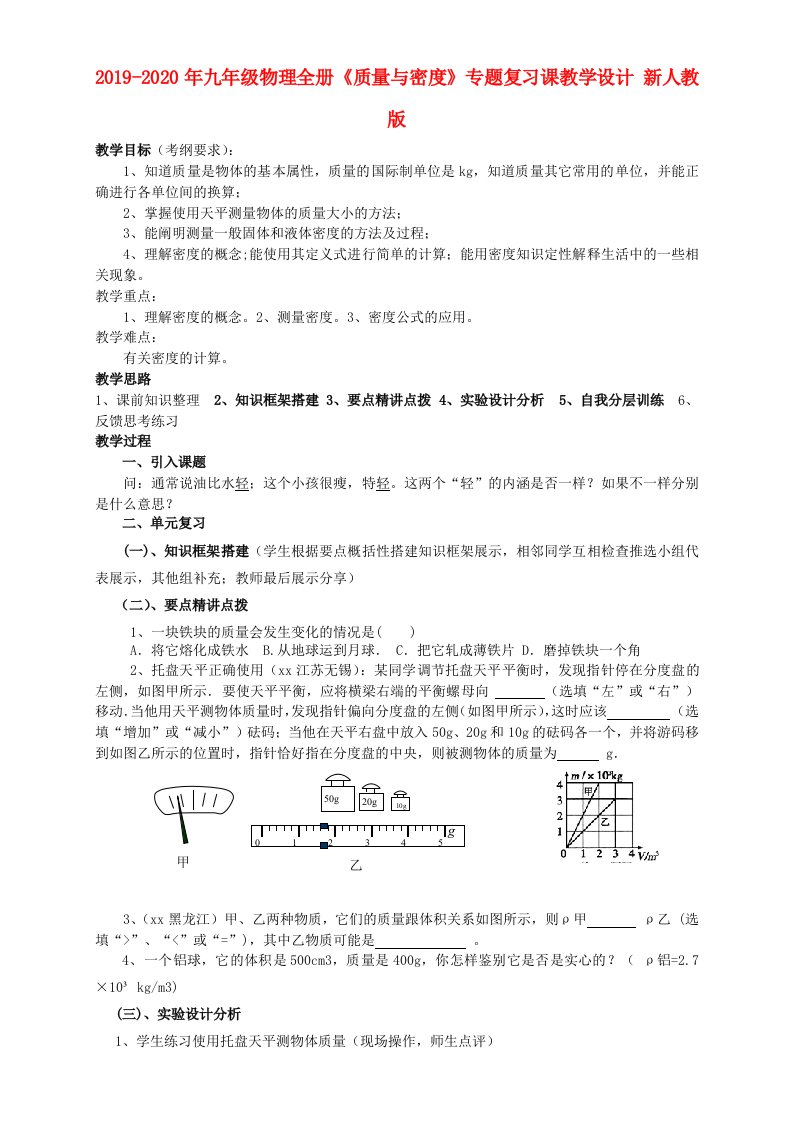 2019-2020年九年级物理全册《质量与密度》专题复习课教学设计