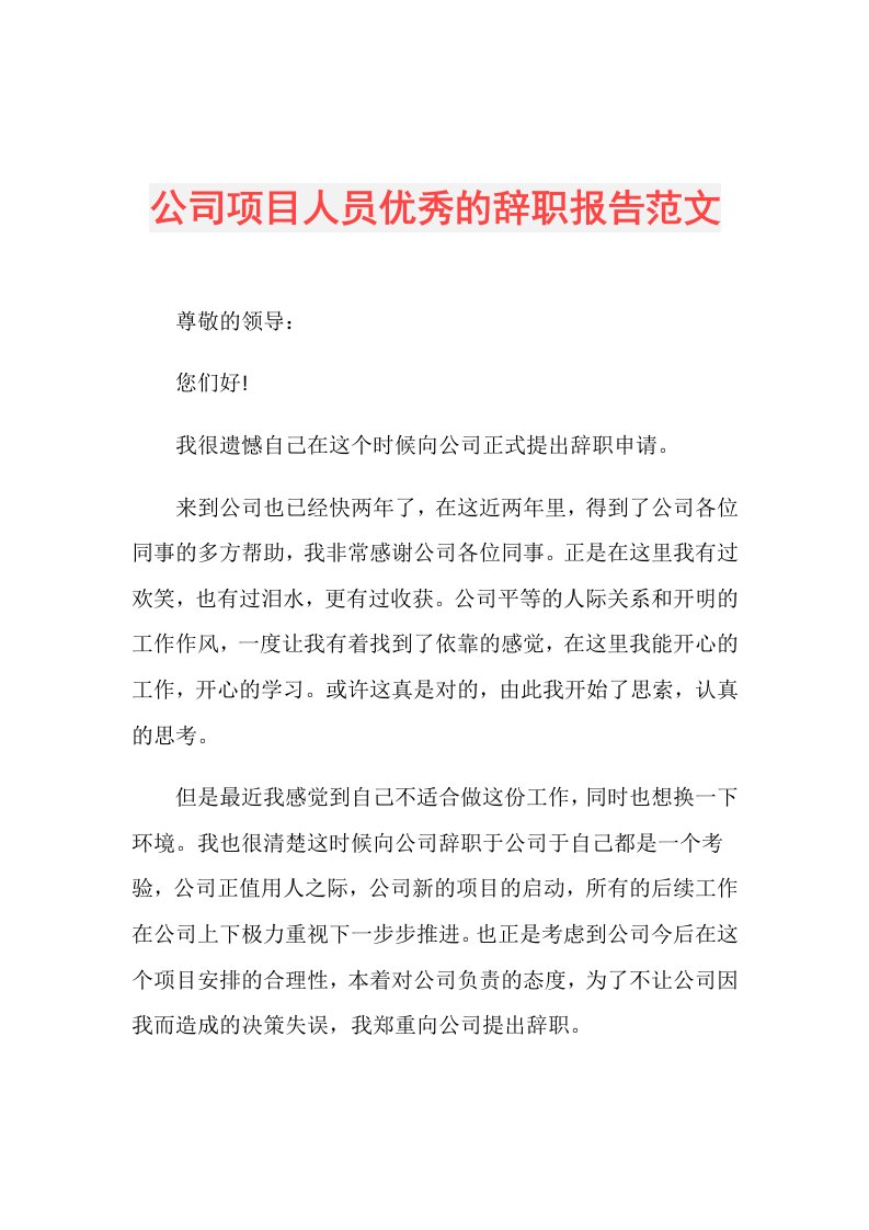 公司项目人员优秀的辞职报告范文