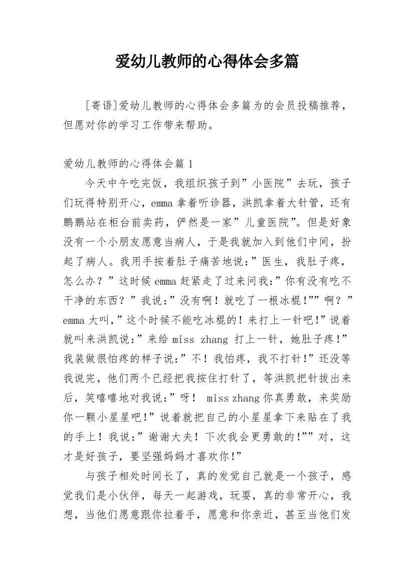 爱幼儿教师的心得体会多篇