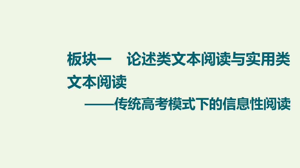 高考语文一轮复习板块1论述类文本阅读与实用类文本阅读导读课件