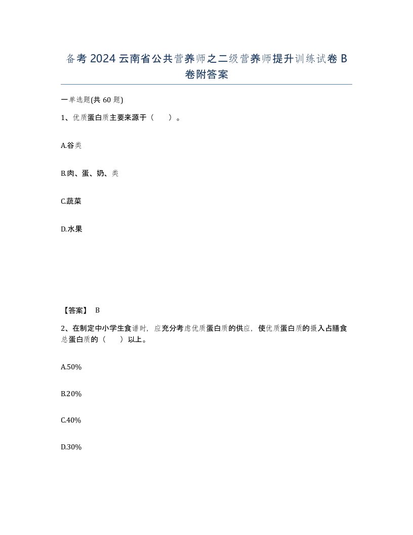 备考2024云南省公共营养师之二级营养师提升训练试卷B卷附答案