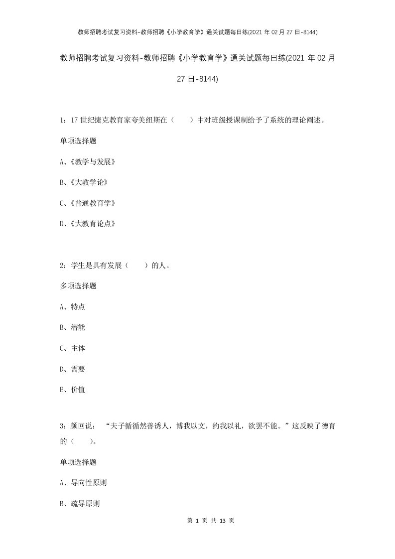 教师招聘考试复习资料-教师招聘小学教育学通关试题每日练2021年02月27日-8144