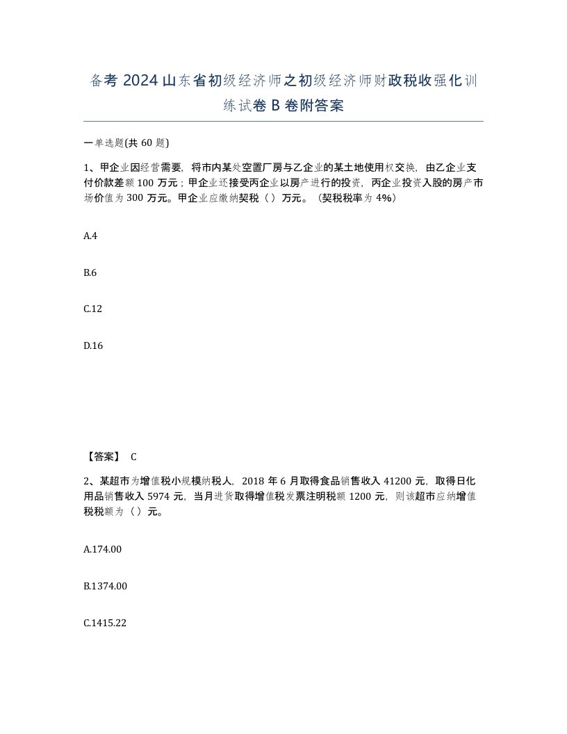 备考2024山东省初级经济师之初级经济师财政税收强化训练试卷B卷附答案