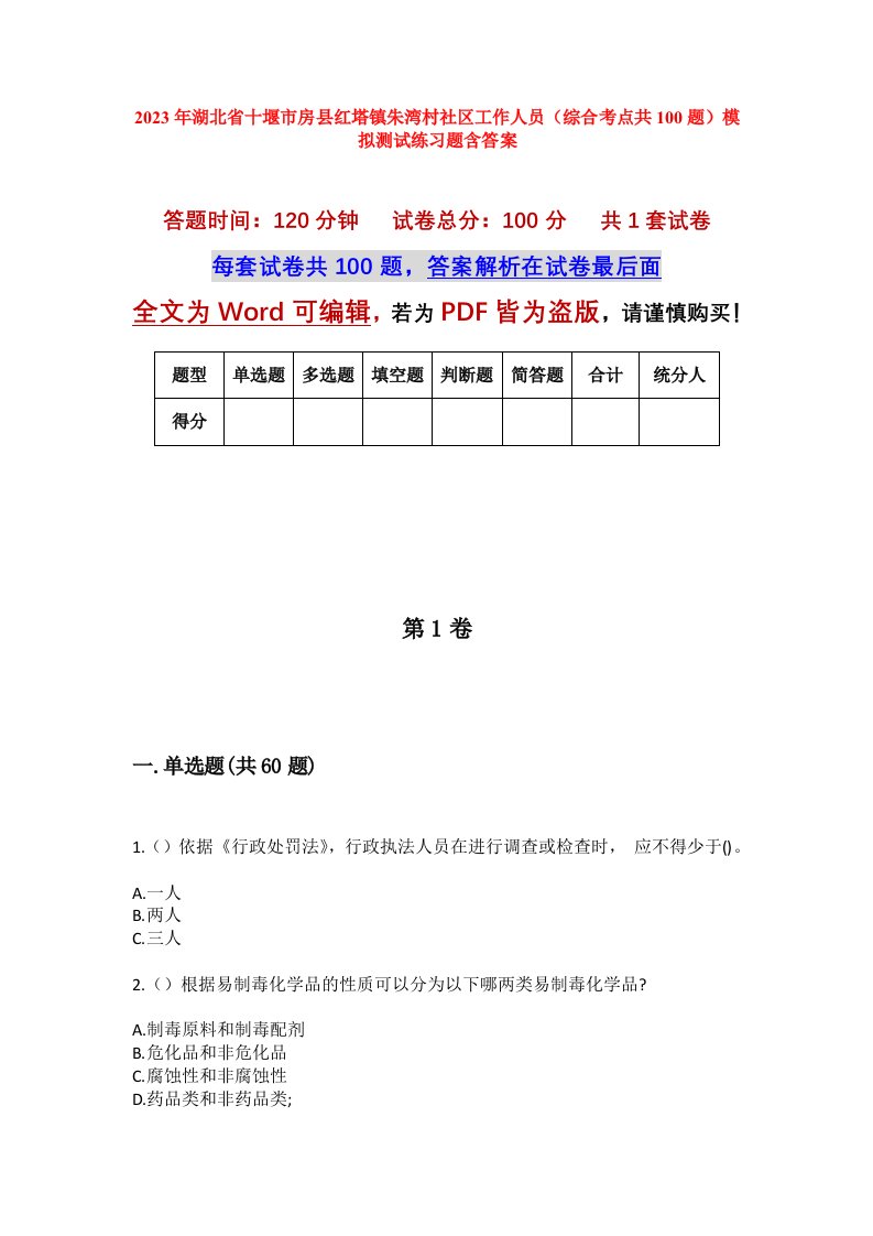 2023年湖北省十堰市房县红塔镇朱湾村社区工作人员综合考点共100题模拟测试练习题含答案