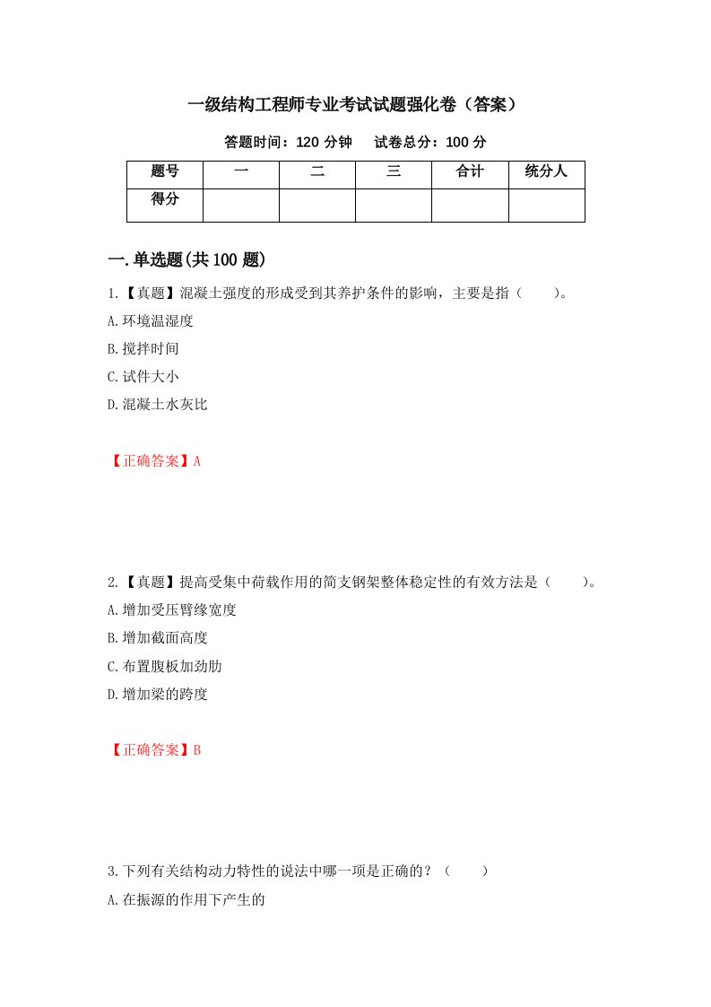 一级结构工程师专业考试试题强化卷答案61