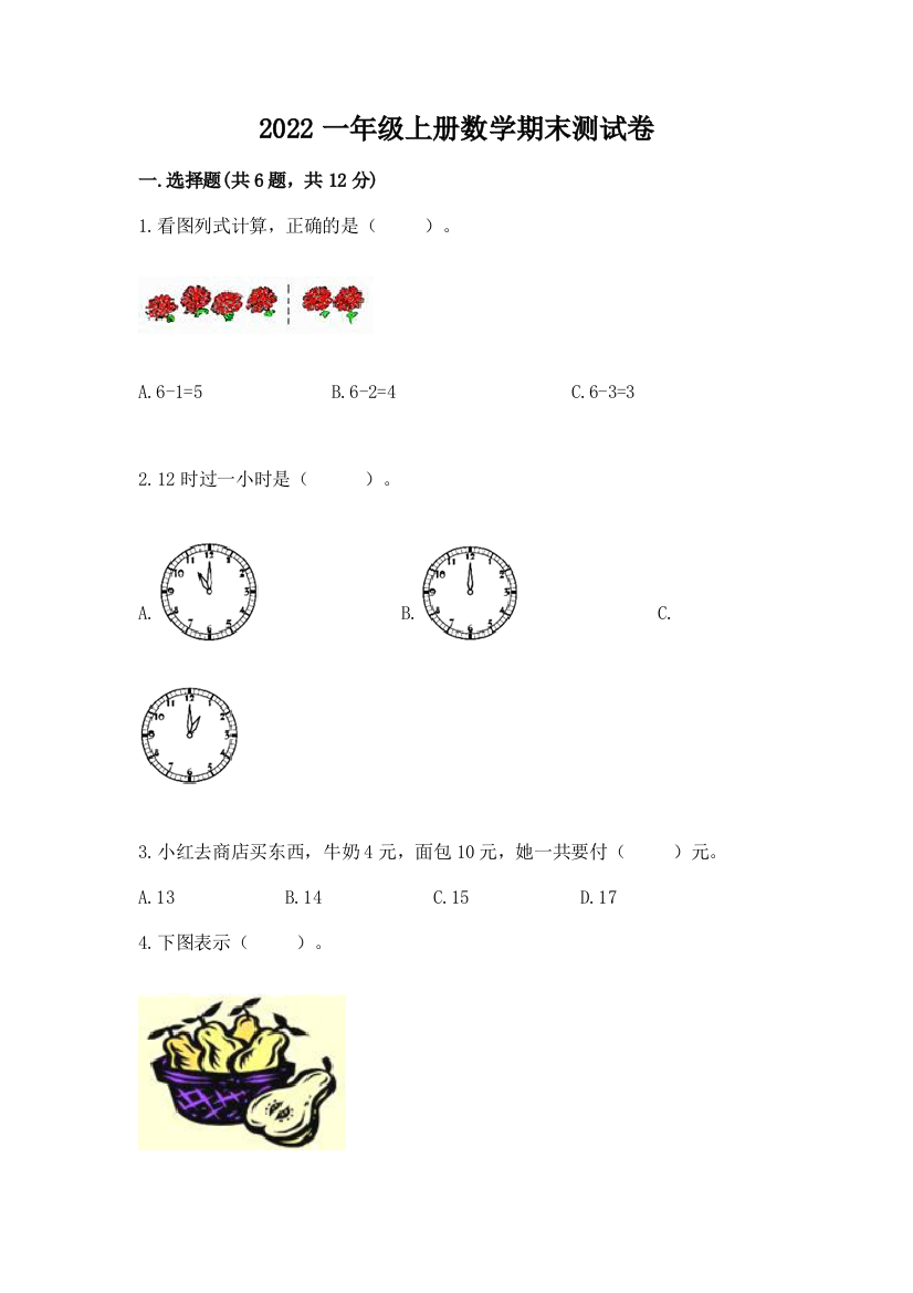 2022一年级上册数学期末测试卷(精品)word版