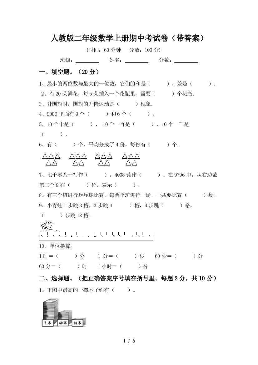 人教版二年级数学上册期中考试卷(带答案)