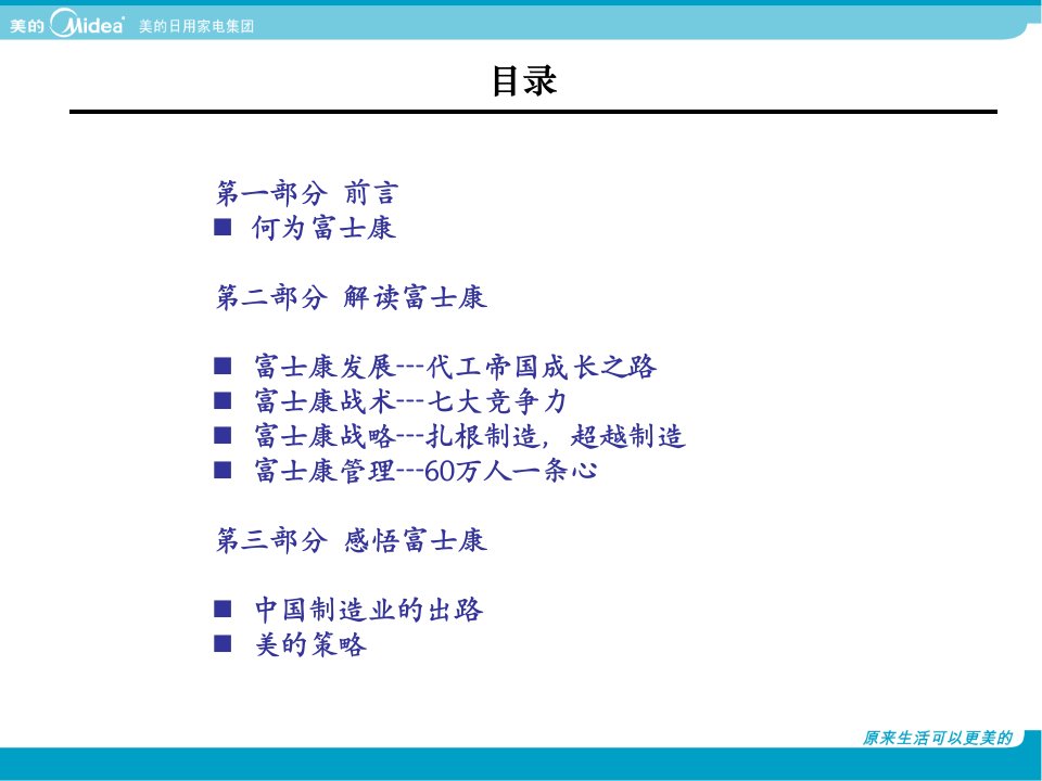 感悟富士康中国制造业的出路美的策略