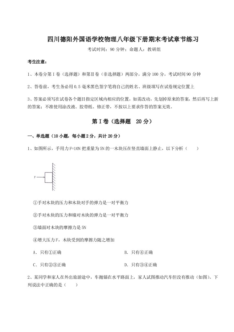 第二次月考滚动检测卷-四川德阳外国语学校物理八年级下册期末考试章节练习试卷（含答案详解）