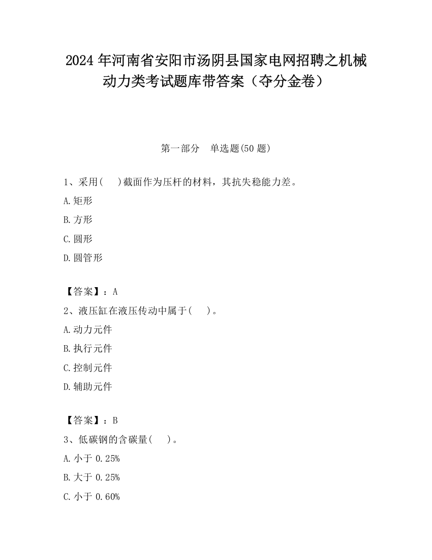 2024年河南省安阳市汤阴县国家电网招聘之机械动力类考试题库带答案（夺分金卷）