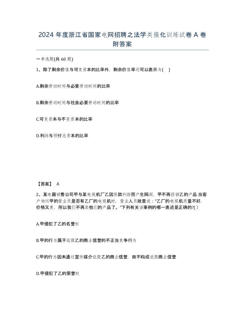 2024年度浙江省国家电网招聘之法学类强化训练试卷A卷附答案