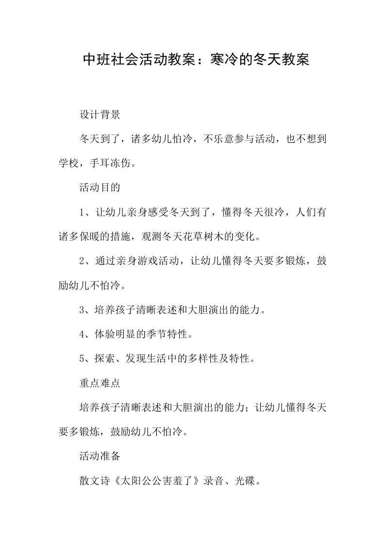 中班社会活动教案寒冷的冬天教案