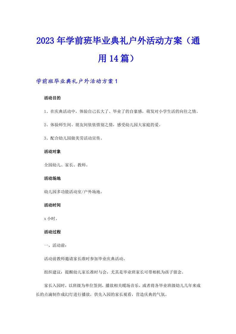 2023年学前班毕业典礼户外活动方案（通用14篇）