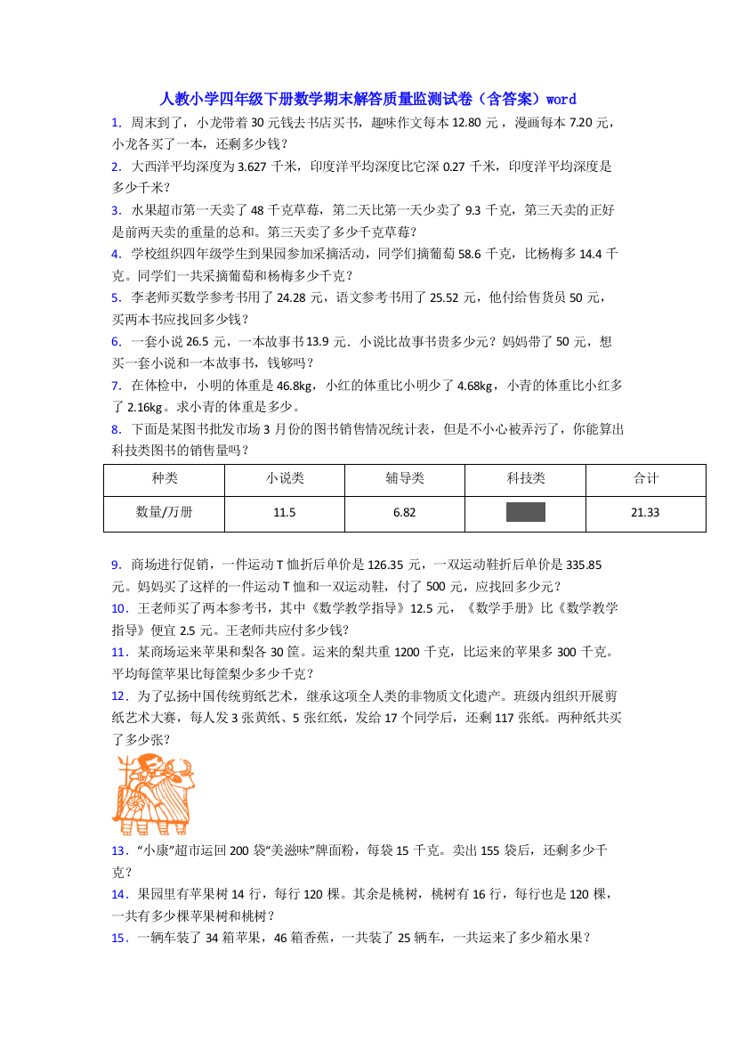 人教小学四年级下册数学期末解答质量监测试卷(含答案)word