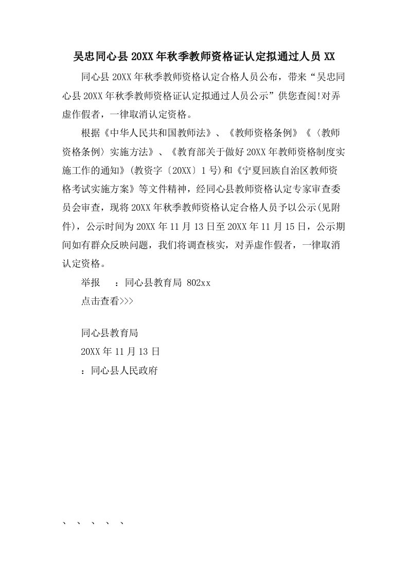 吴忠同心县秋季教师资格证认定拟通过人员