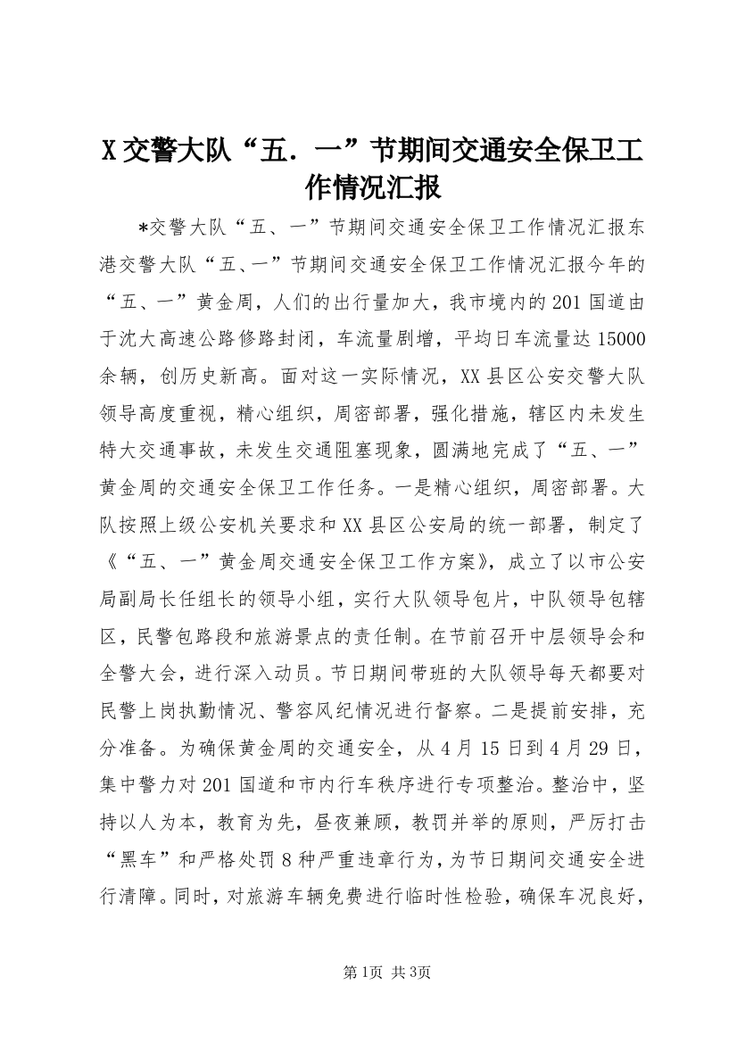 X交警大队“五．一”节期间交通安全保卫工作情况汇报