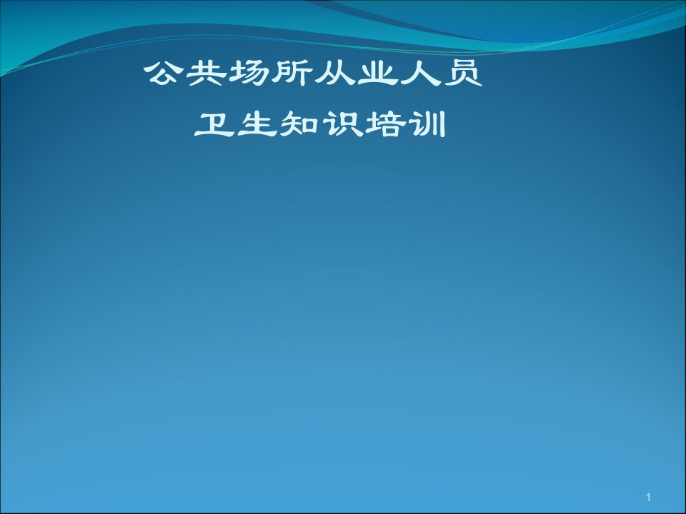 公共场所卫生监督ppt课件