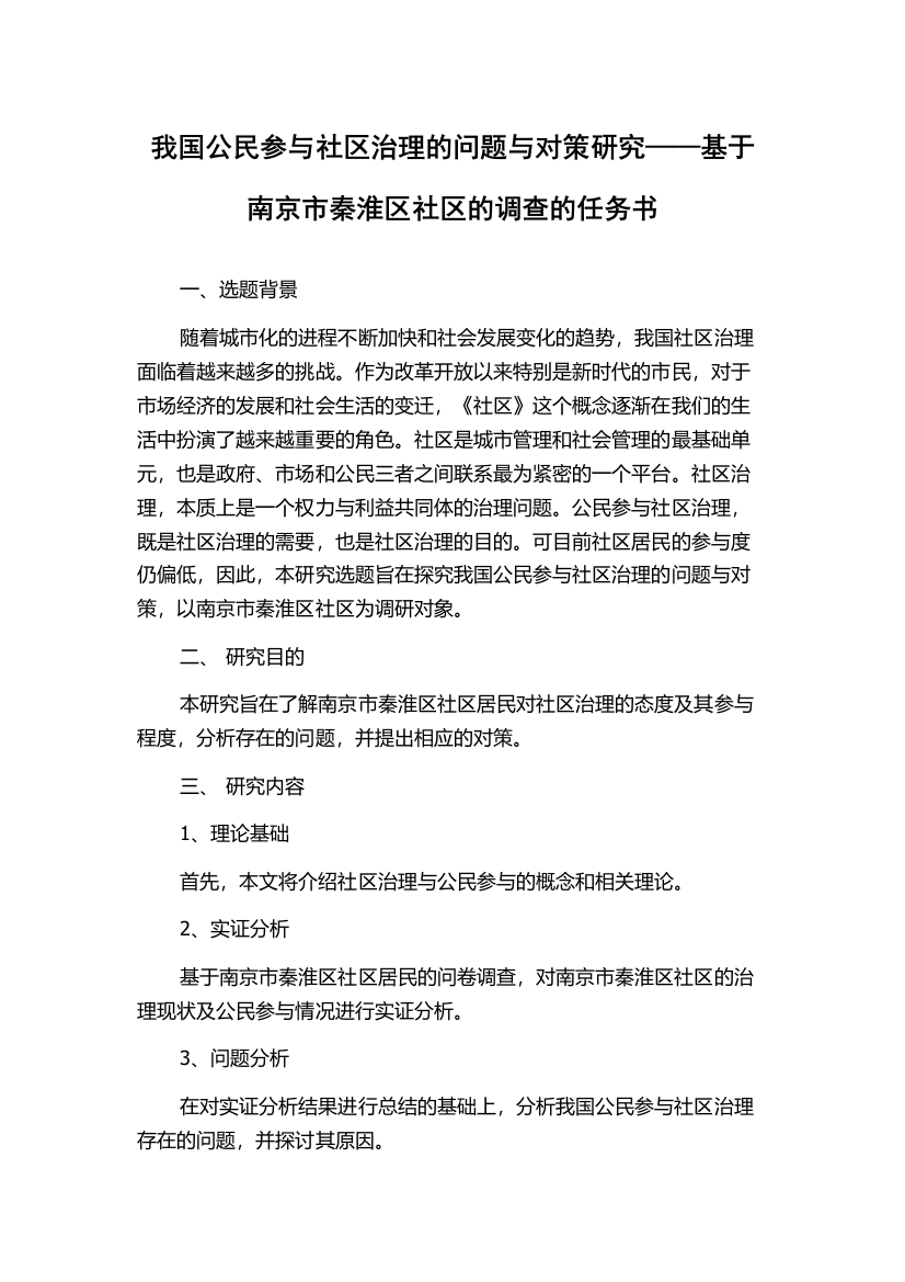 我国公民参与社区治理的问题与对策研究——基于南京市秦淮区社区的调查的任务书