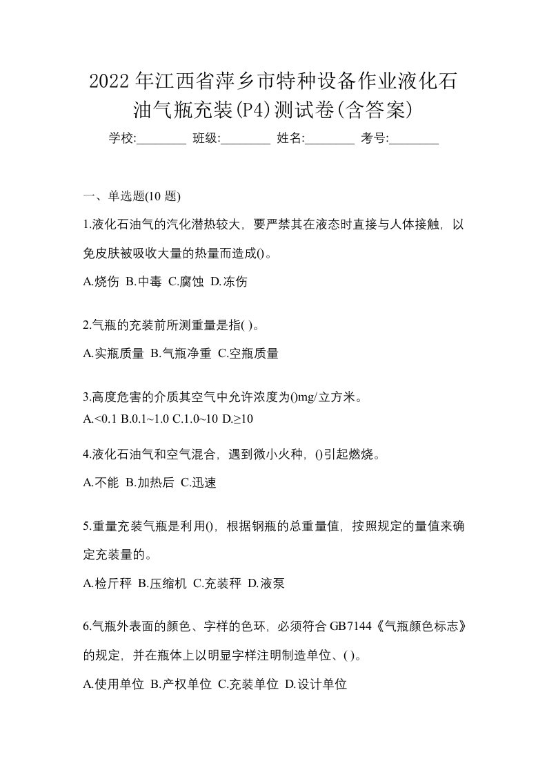 2022年江西省萍乡市特种设备作业液化石油气瓶充装P4测试卷含答案