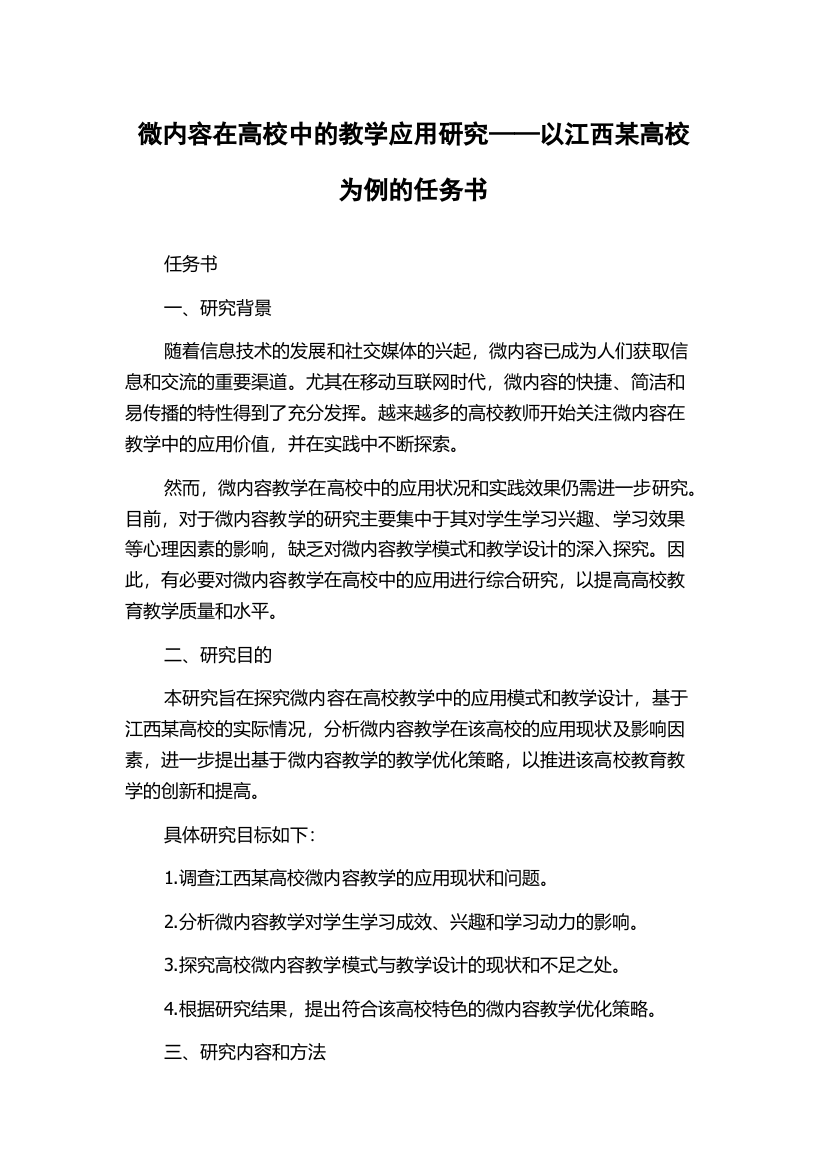 微内容在高校中的教学应用研究——以江西某高校为例的任务书