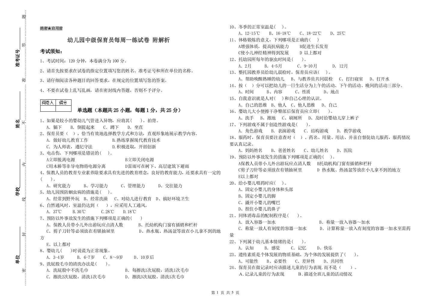 幼儿园中级保育员每周一练试卷-附解析