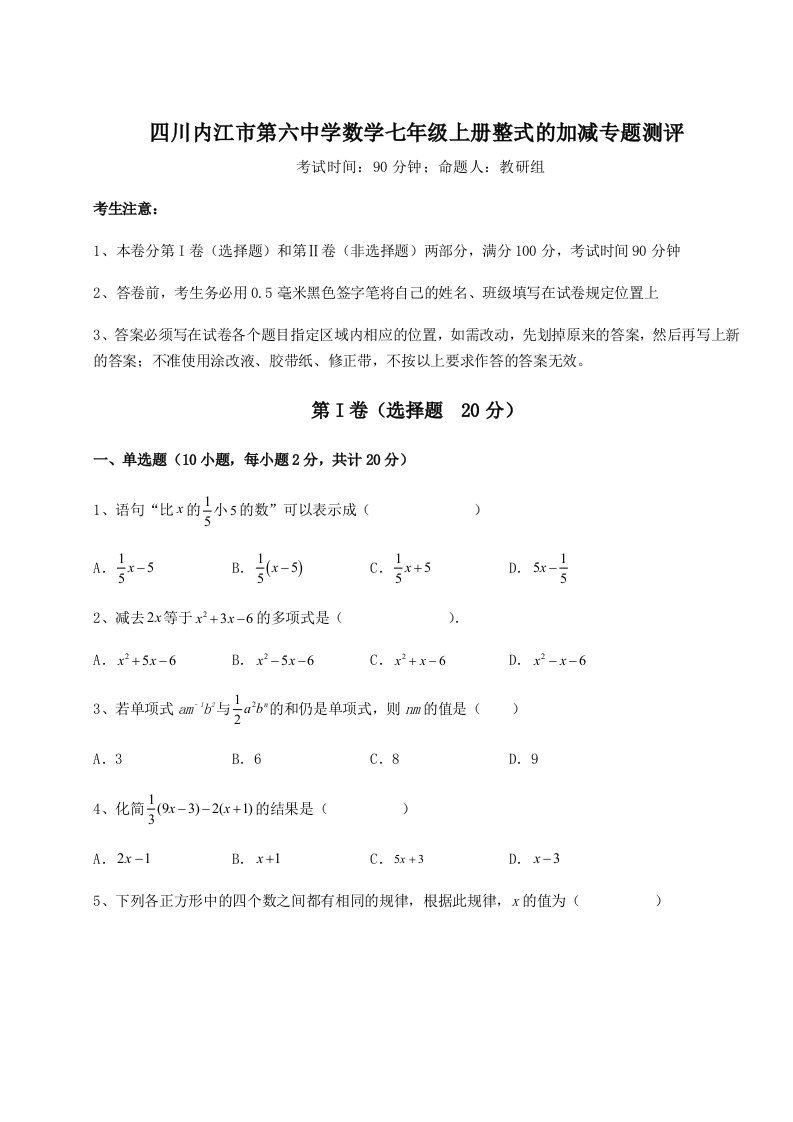 基础强化四川内江市第六中学数学七年级上册整式的加减专题测评试卷（含答案详解）