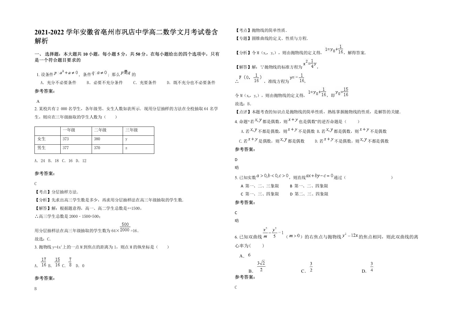 2021-2022学年安徽省亳州市巩店中学高二数学文月考试卷含解析