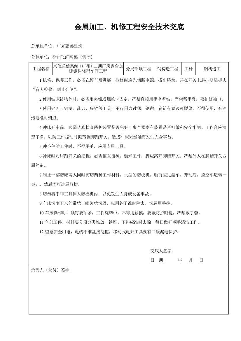 金属加工机修工程安全技术交底