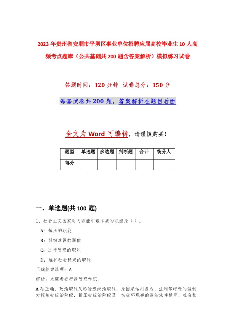 2023年贵州省安顺市平坝区事业单位招聘应届高校毕业生10人高频考点题库公共基础共200题含答案解析模拟练习试卷