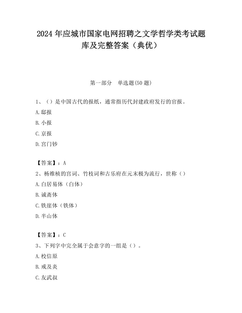 2024年应城市国家电网招聘之文学哲学类考试题库及完整答案（典优）