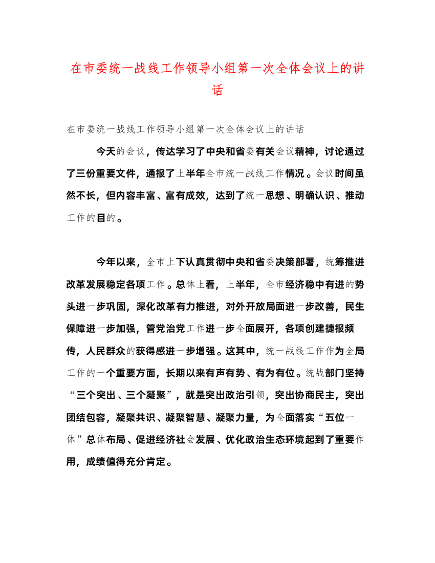 2022在市委统一战线工作领导小组第一次全体会议上的讲话