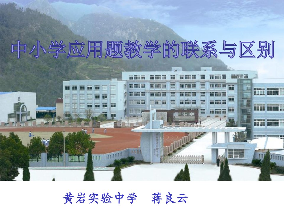 七年级数学教师培训课件中小学应用题教学的联系与区别