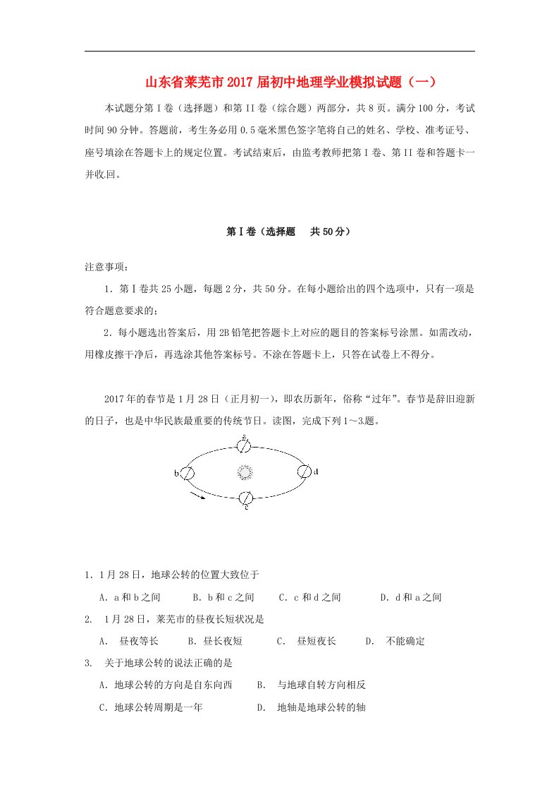 山东省莱芜市2017届初中地理学业模拟试题（一）(1)