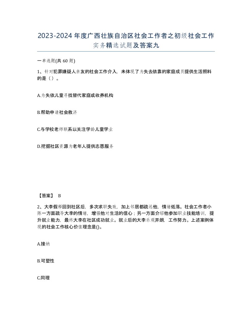 2023-2024年度广西壮族自治区社会工作者之初级社会工作实务试题及答案九