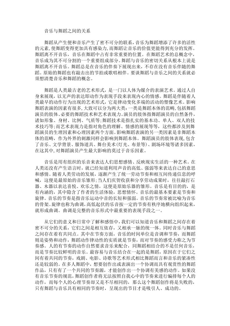 音乐与舞蹈之间的关系