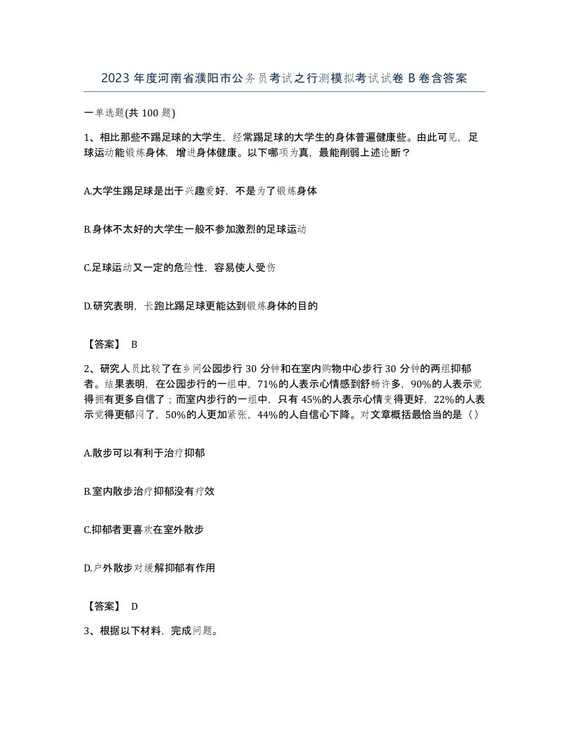 2023年度河南省濮阳市公务员考试之行测模拟考试试卷B卷含答案