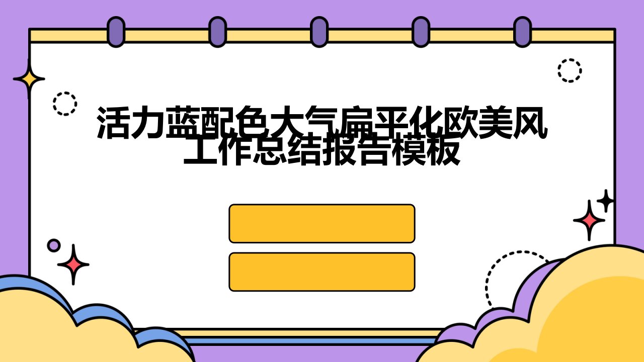 活力蓝配色大气扁平化欧美风工作总结报告模板