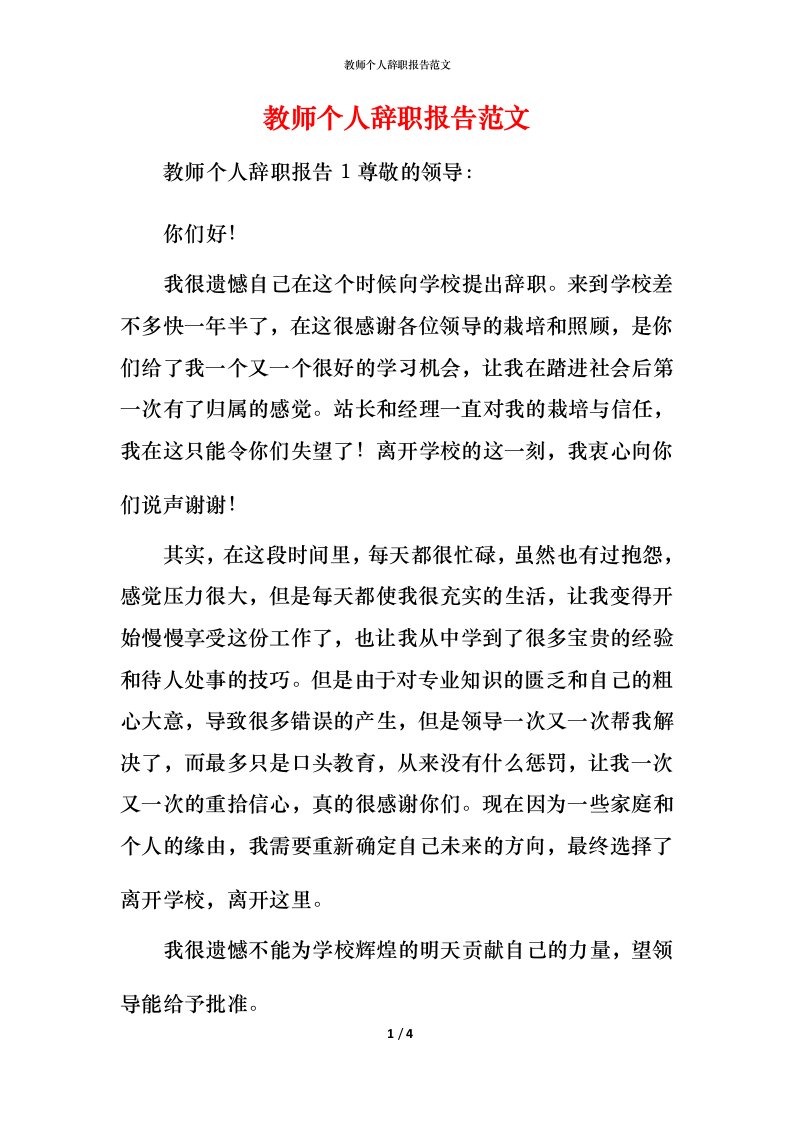 教师个人辞职报告范文