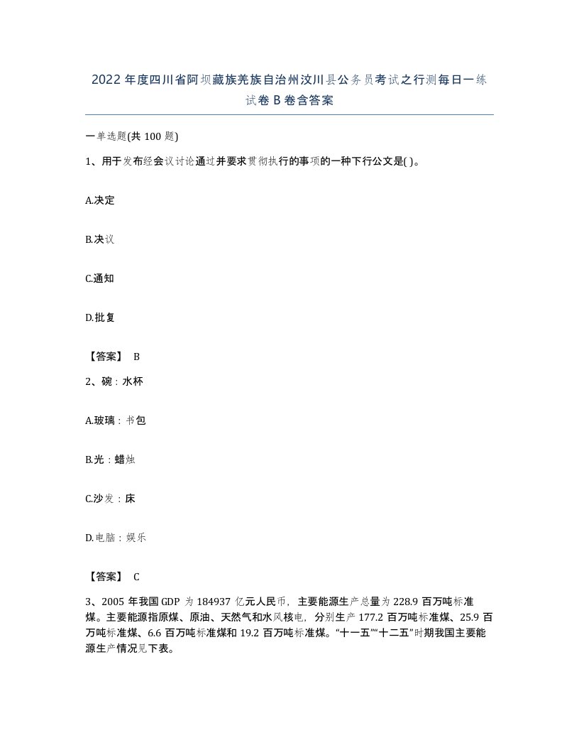 2022年度四川省阿坝藏族羌族自治州汶川县公务员考试之行测每日一练试卷B卷含答案