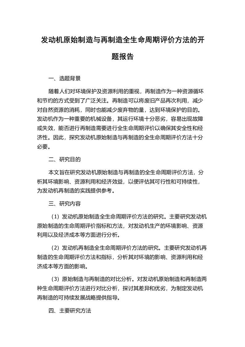 发动机原始制造与再制造全生命周期评价方法的开题报告