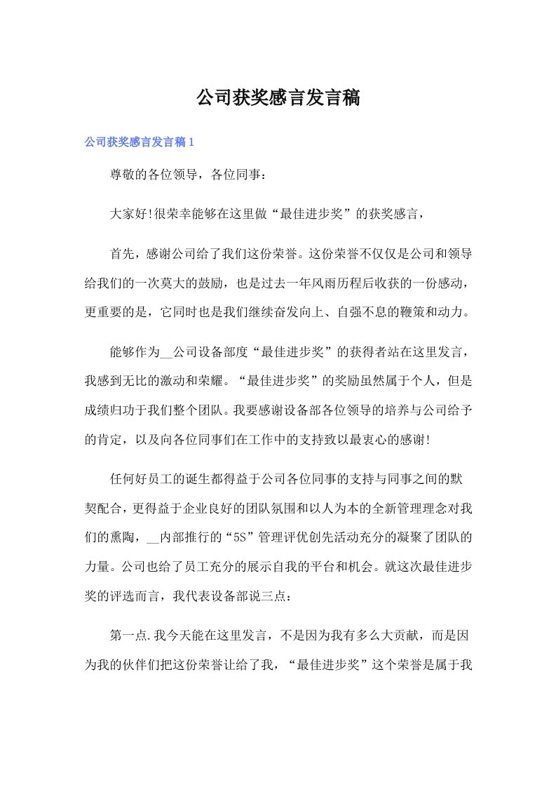 公司获奖感言发言稿