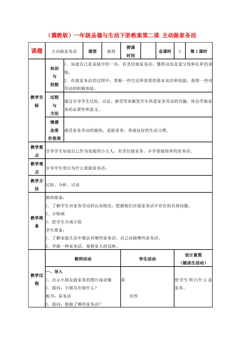 一年级品德与生活下册主动做家务活3教案冀教版