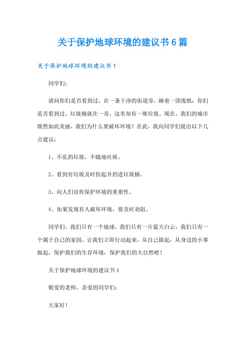 关于保护地球环境的建议书6篇