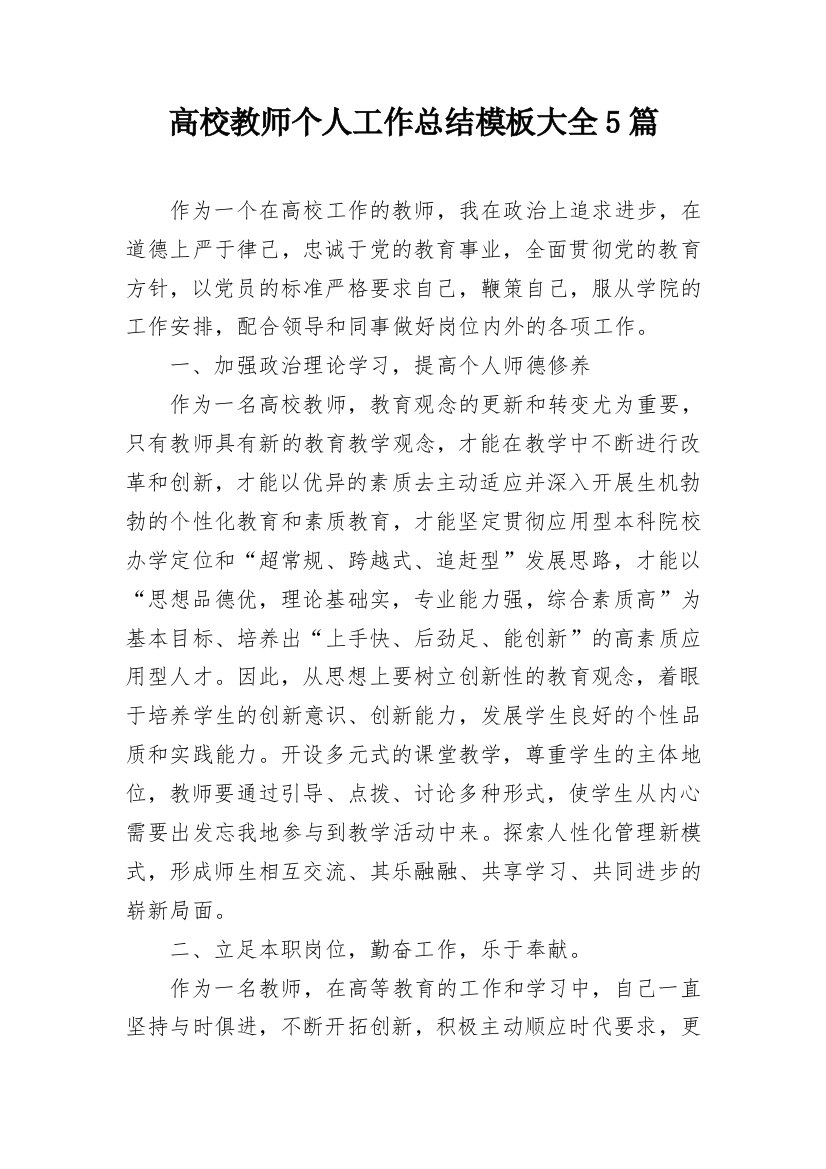 高校教师个人工作总结模板大全5篇