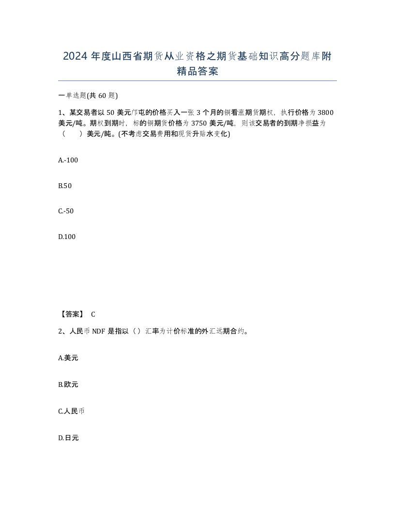 2024年度山西省期货从业资格之期货基础知识高分题库附答案