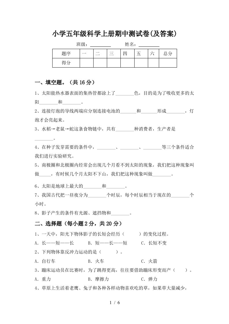 小学五年级科学上册期中测试卷及答案