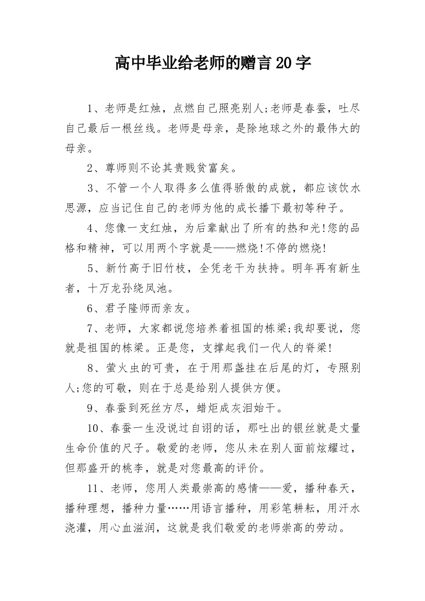 高中毕业给老师的赠言20字