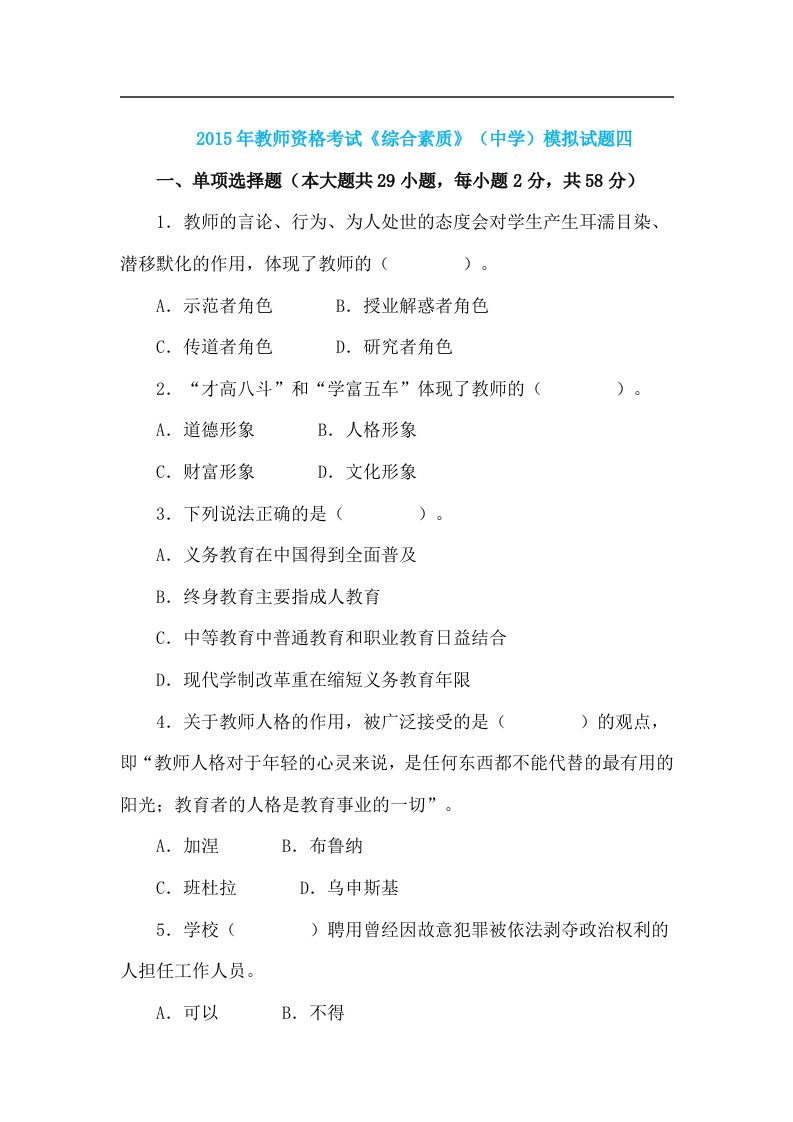 教师资格统考中学综合素质模拟试题及答案(四)